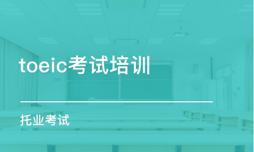 北京toeic考試培訓