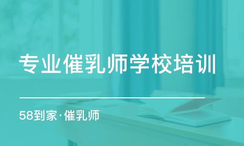 沈陽專業(yè)催乳師學校培訓