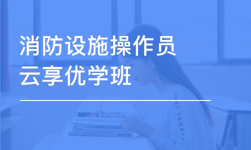 北京学天·消防设施操作员云享优学班