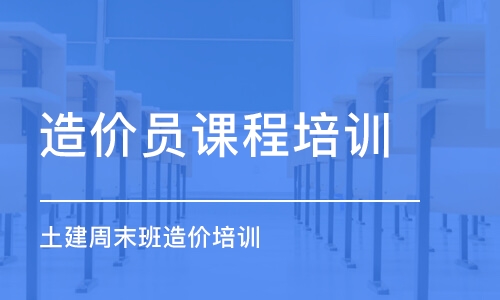 西安造價(jià)員課程培訓(xùn)