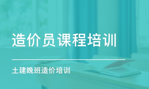 西安造價(jià)員課程培訓(xùn)