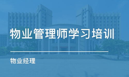 合肥物业管理师学习培训