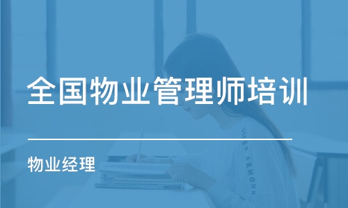 宿州全國物業(yè)管理師培訓(xùn)班