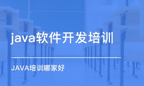 长春java软件开发培训学校