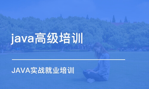 長(zhǎng)春java高級(jí)培訓(xùn)