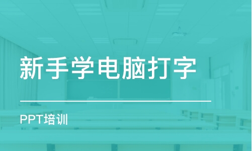 长春新手学电脑打字