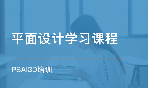 長春平面設計學習課程