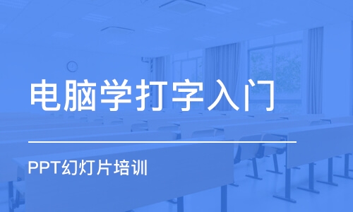 长春电脑学打字入门