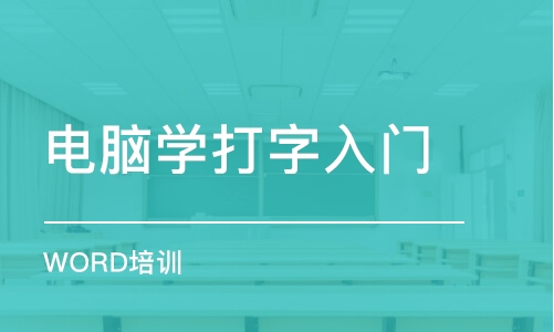 长春电脑学打字入门