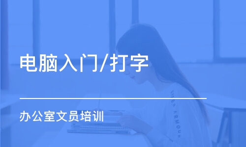 长春电脑入门/打字