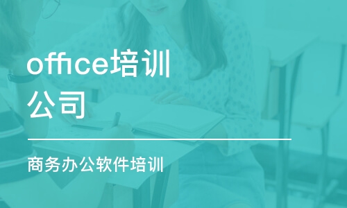 長(zhǎng)春office培訓(xùn) 公司