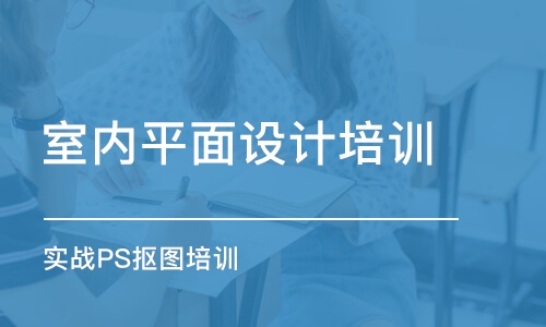 長春室內平面設計培訓班