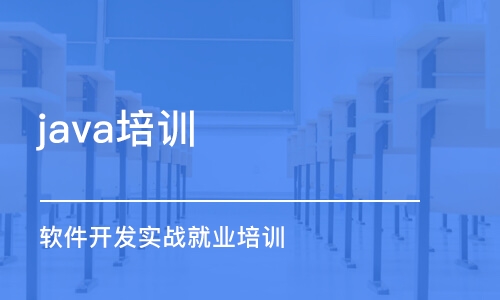 长春 java培训学校