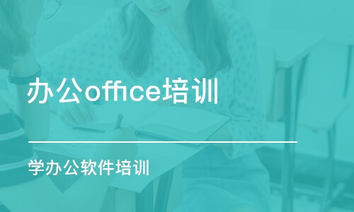 長春辦公office培訓