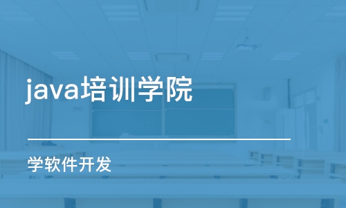 长春java培训学院