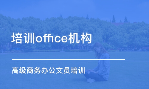 长春培训office机构