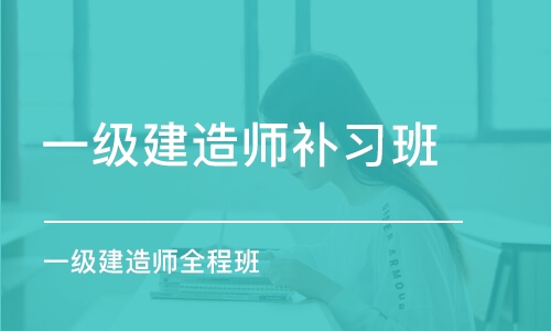 广州一级建造师补习班