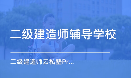 广州二级建造师辅导学校