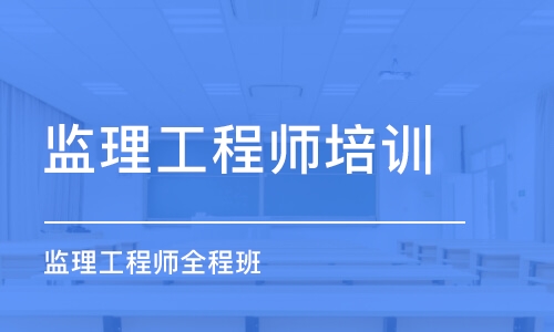 广州监理工程师培训机构