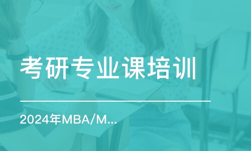 杭州2024年MBA/MPA/MEM联考辅导