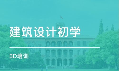 長春建筑設計初學