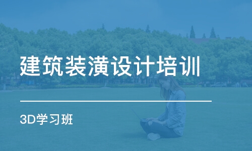 長春建筑裝潢設(shè)計培訓