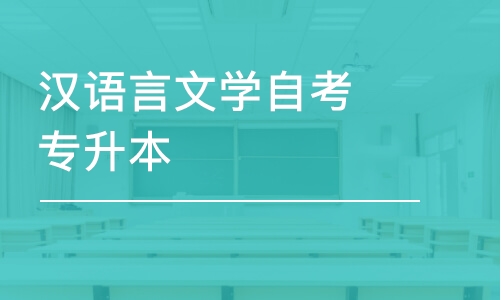 寧波漢語(yǔ)言文學(xué)自考專升本