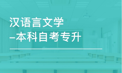 寧波漢語(yǔ)言文學(xué)-本科自考專升本