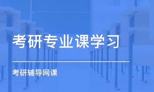 上海考研專業(yè)課學(xué)習(xí)