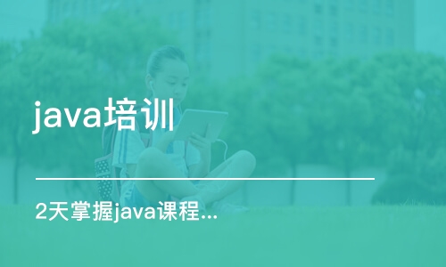 南京 java培訓(xùn)