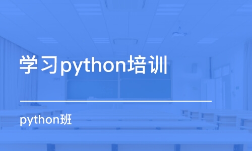 南京学习python培训