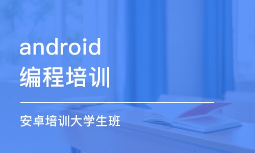 南京android編程培訓(xùn)