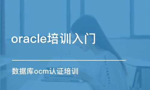 南京oracle培训入门