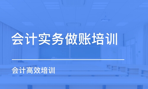 上海會計實務做賬培訓