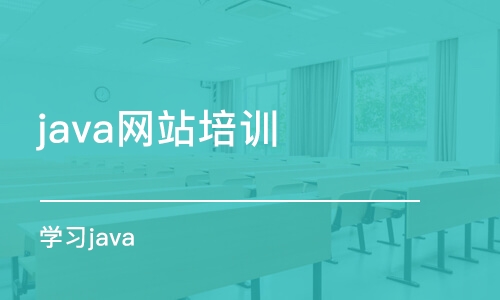 南京java网站培训机构