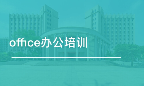 合肥office辦公培訓(xùn)