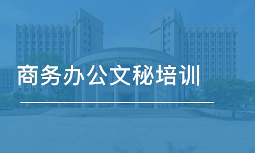 合肥商務(wù)辦公文秘培訓(xùn)