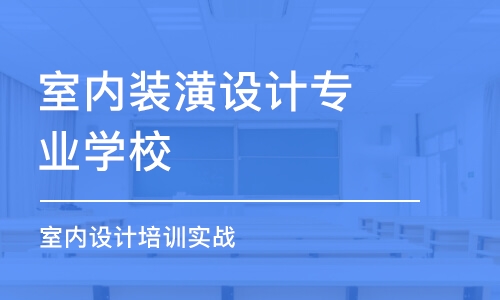 長春室內(nèi)裝潢設(shè)計專業(yè)學(xué)校