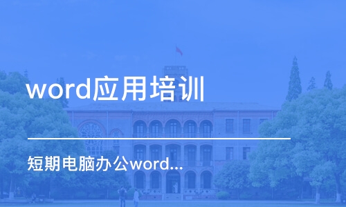 長沙word應(yīng)用培訓(xùn)