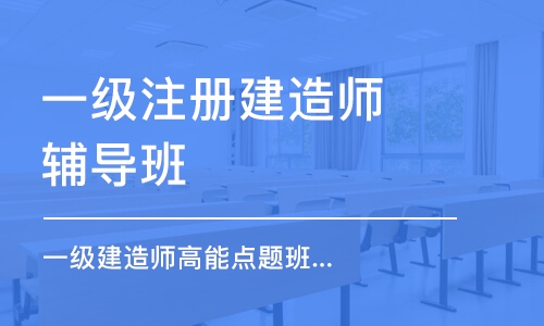 深圳一级建造师高能点题班直播班