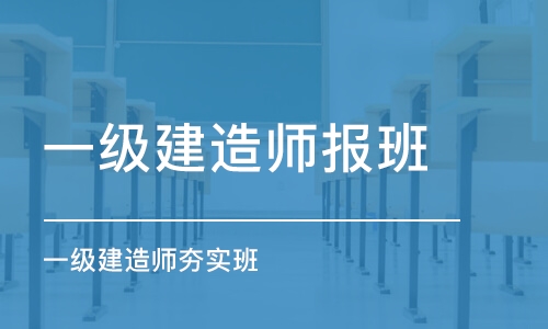 深圳一级建造师夯实班