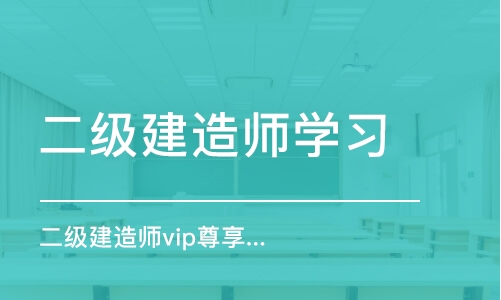 深圳二级建造师vip尊享集训班