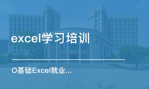 合肥excel学习培训