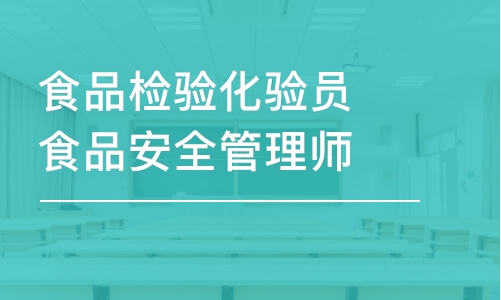 成都食品检验化验员食品安全管理师培训