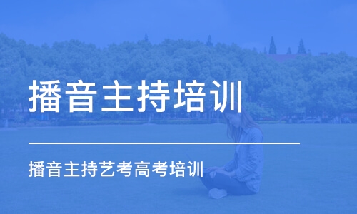 長(zhǎng)沙播音主持培訓(xùn)