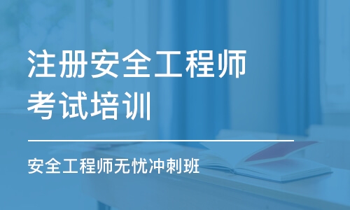 深圳注冊安全工程師考試培訓