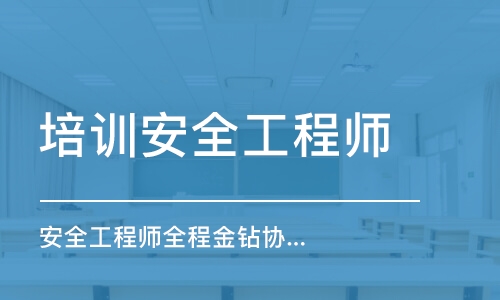 深圳安全工程师全程金钻协议课