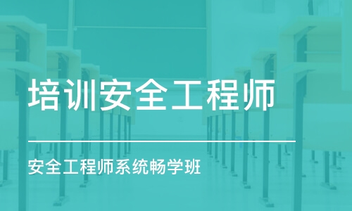 深圳安全工程师系统畅学班