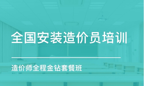 深圳全國(guó)安裝造價(jià)員培訓(xùn)