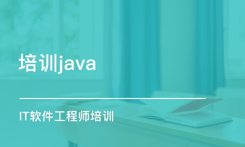 南京培训java